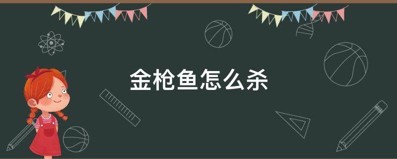 金枪鱼怎么杀（处理金枪鱼）