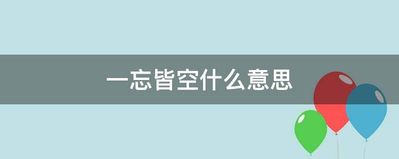 一忘皆空什么意思 一忘皆空怎么说