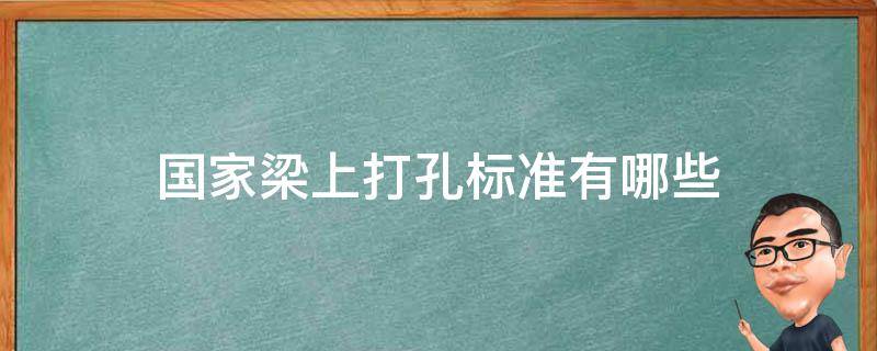 国家梁上打孔标准有哪些（梁打孔规定）