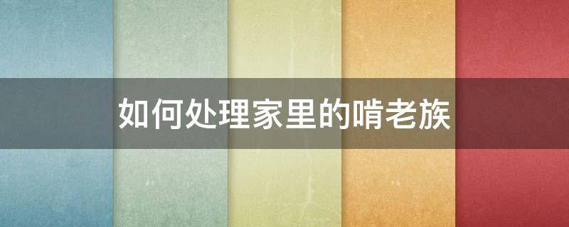 如何处理家里的啃老族（如何把啃老族从家里赶走）