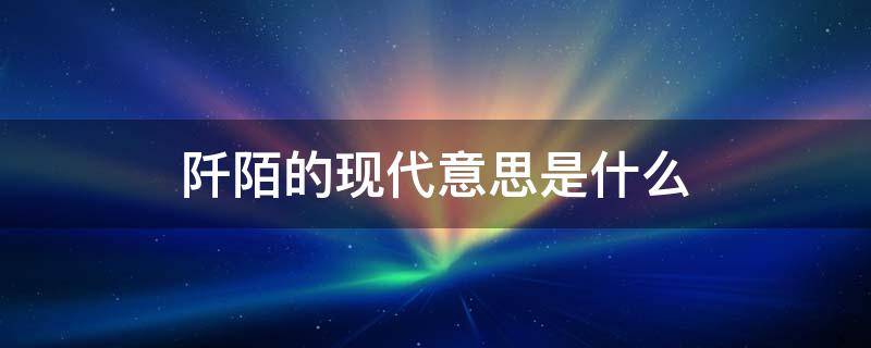 阡陌的现代意思是什么 阡陌的现代意思是什么意思