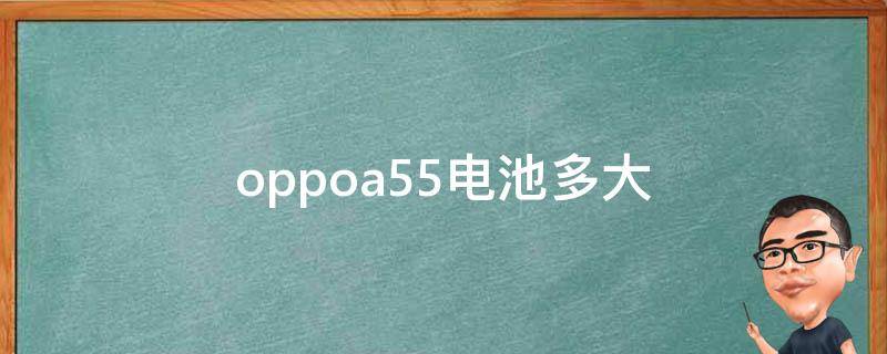 oppoa55电池多大（OPPOA55电池多大容量）