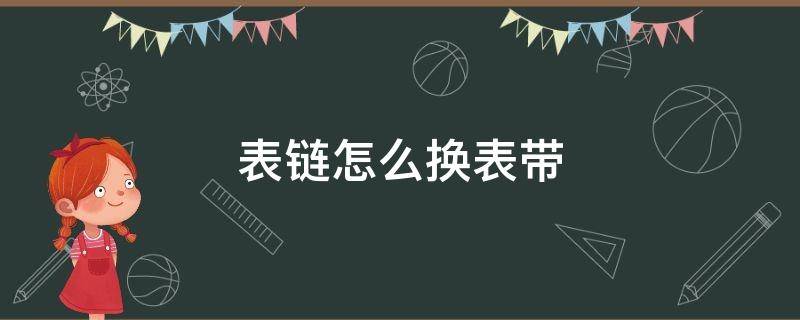 表链怎么换表带（手表链怎样换）