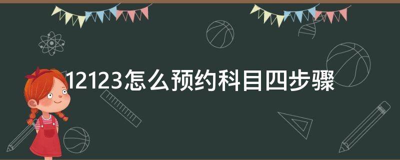 12123怎么预约科目四步骤 12123交管科目四怎样预约