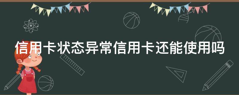 信用卡状态异常信用卡还能使用吗