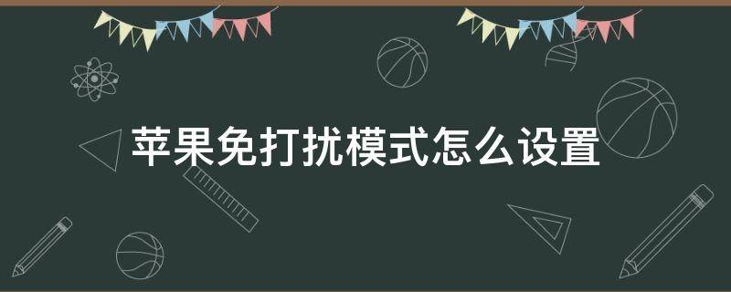 苹果免打扰模式怎么设置 苹果免打扰模式怎么设置在顶端