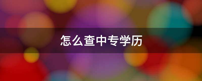 怎么查中专学历（教育局怎么查中专学历）