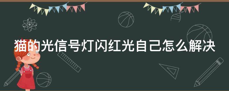 猫的光信号灯闪红光自己怎么解决