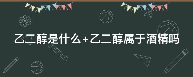 乙二醇是什么 乙二醇是什么东西对皮肤有害吗