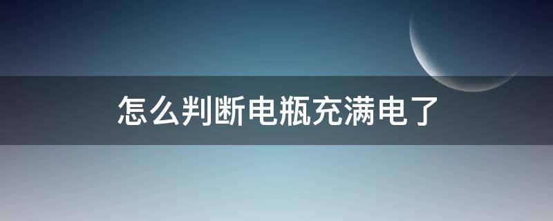 怎么判断电瓶充满电了 如何判断电瓶车充满电了