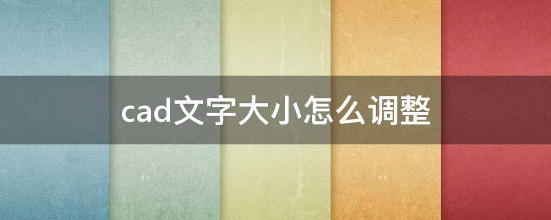 cad文字大小怎么调整（cad标注数字太小怎么调节）