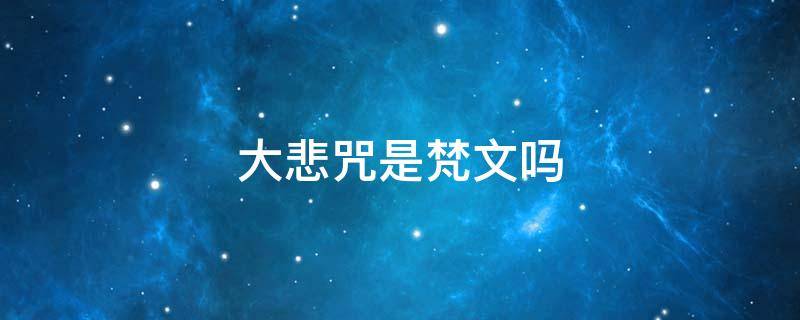 大悲咒是梵文吗