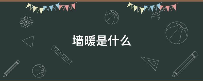 墙暖是什么 墙暖是什么原理