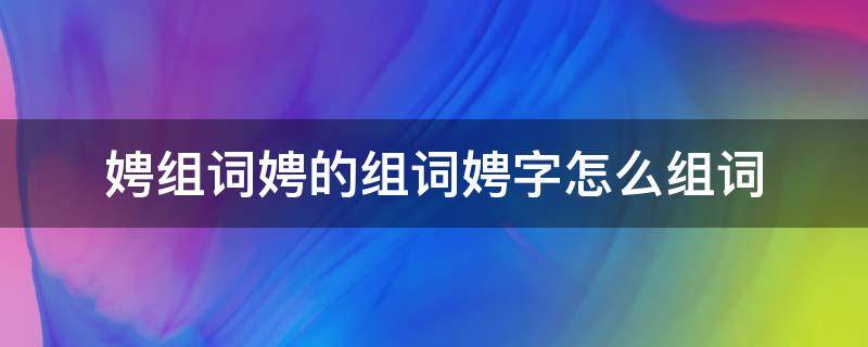 娉组词娉的组词娉字怎么组词（娉的读音和组词）