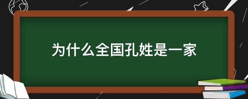 为什么全国孔姓是一家 中国孔姓是一家吗
