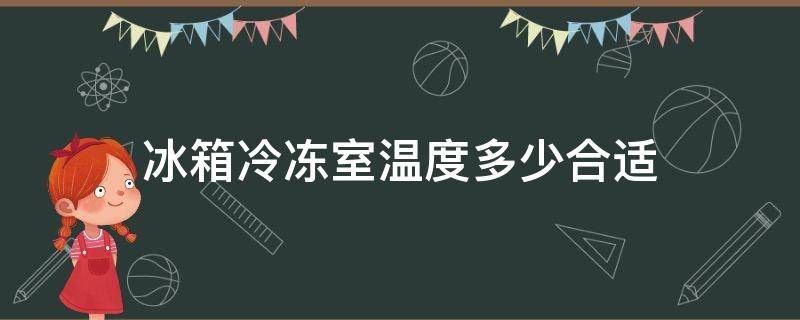 冰箱冷冻室温度多少合适 美的冰箱冷冻室温度多少合适