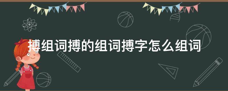 搏组词搏的组词搏字怎么组词 搏字怎么组词?