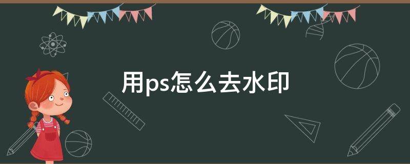 用ps怎么去水印 ps怎么去除图片水印