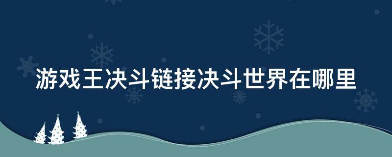 游戏王决斗链接决斗世界在哪里