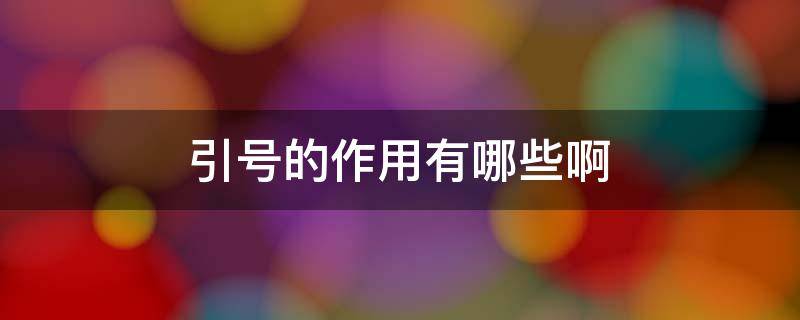引号的作用有哪些啊 引号的作用分别有什么