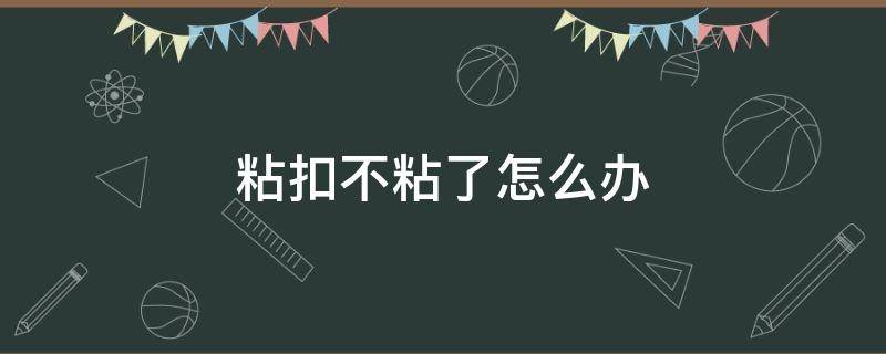 粘扣不粘了怎么办 凉鞋粘扣不粘了怎么办