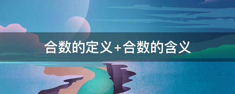 合数的定义（合数的定义和性质）