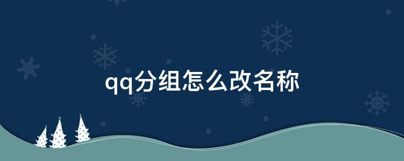 qq分组怎么改名称 qq分组怎么改名称简单好听