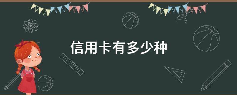 信用卡有多少种（信用卡有多少种银行）