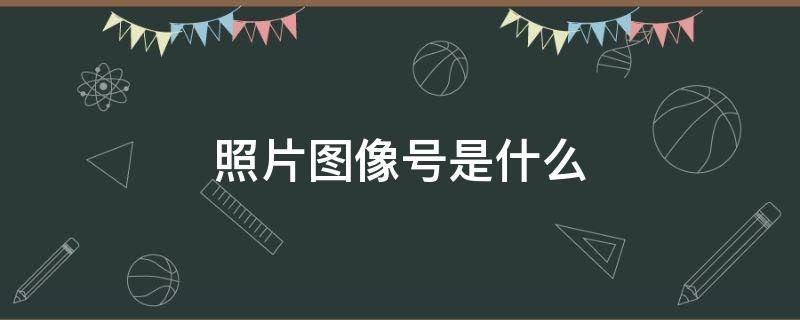 照片图像号是什么 身份证照片图像号是什么