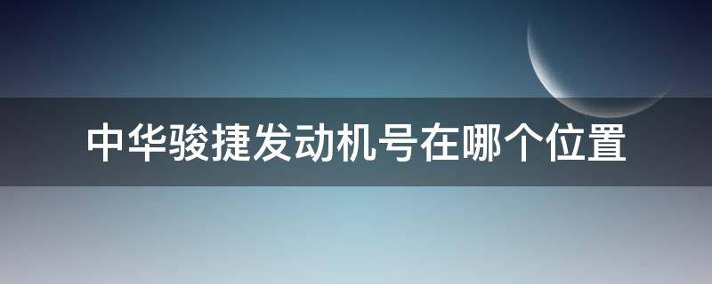 中华骏捷发动机号在哪个位置 中华骏捷发动机号在哪个位置图片