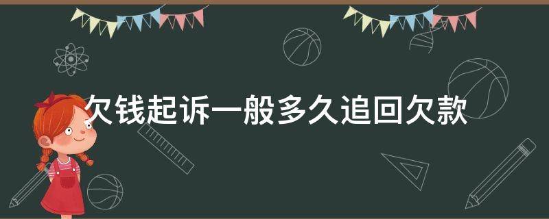 欠钱起诉一般多久追回欠款 起诉追回欠款需要多久