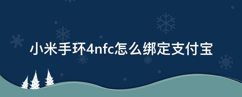 小米手环4nfc怎么绑定支付宝（小米手环4nfc绑定手机）