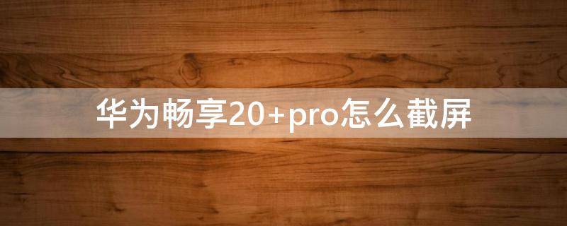 华为畅享20 华为畅享20pro