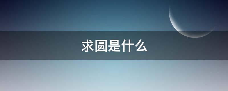 求圆是什么 求圆是什么意思