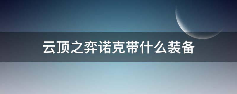 云顶之弈诺克带什么装备（lol云顶之弈诺手给什么装备）