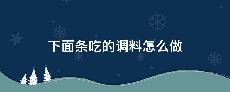 下面条吃的调料怎么做 下面条如何调味