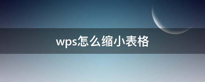 wps怎么缩小表格 wps怎么缩小表格行间距