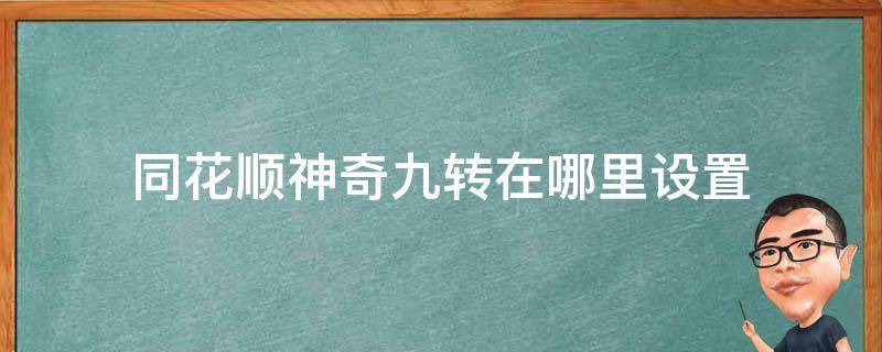 同花顺神奇九转在哪里设置（同花顺神奇九转怎么看）