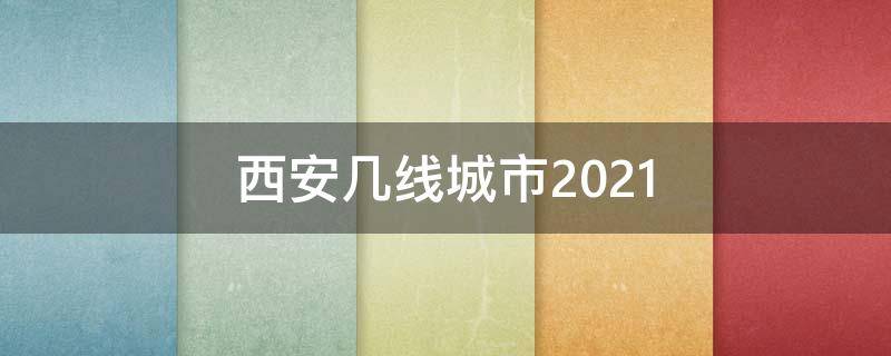 西安几线城市2021 西安几线城市2022