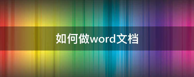 如何做word文档（照片如何做word文档）