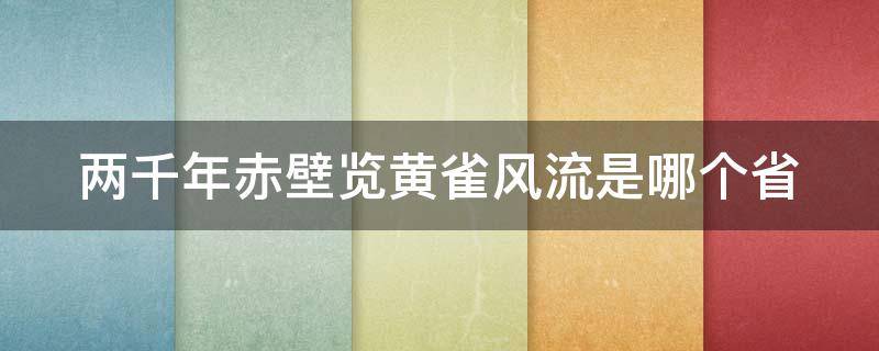 两千年赤壁览黄雀风流是哪个省