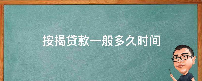 按揭贷款一般多久时间 按揭贷款最长多久下来