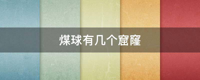 煤球有几个窟窿 煤球有几个窟窿是什么意思
