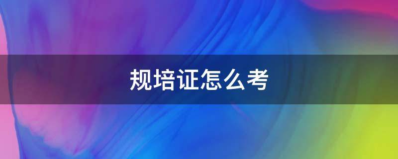 规培证怎么考（规培证书怎么考）
