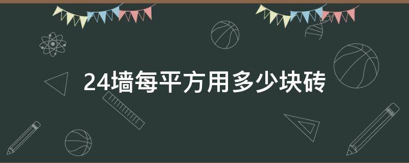 24墙每平方用多少块砖（24墙每平米用多少块砖）