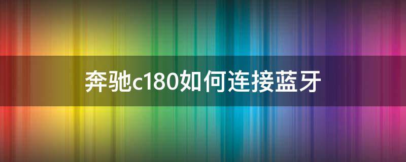 奔驰c180如何连接蓝牙 奔驰c180如何连接蓝牙放歌