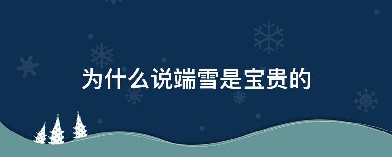 为什么说端雪是宝贵的（端雪什么什么）