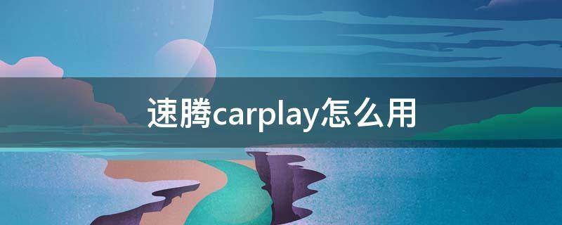 速腾carplay怎么用 速腾carplay怎么用安卓