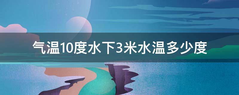 气温10度水下3米水温多少度 气温15度水下4米多少度