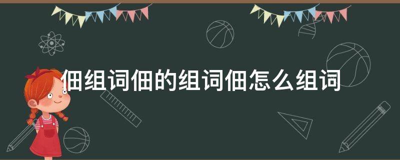 佃组词佃的组词佃怎么组词 佃农的组词